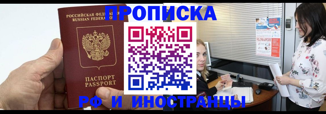 временная регистрация недорого в Белорецке